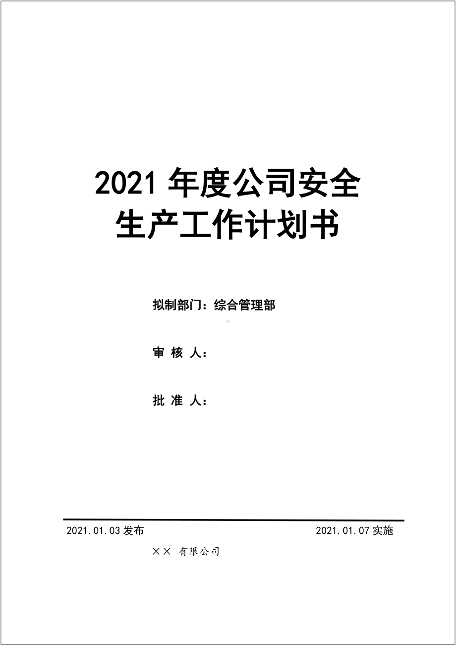 公司2021年度安全生产工作计划范本参考模板范本.doc_第1页