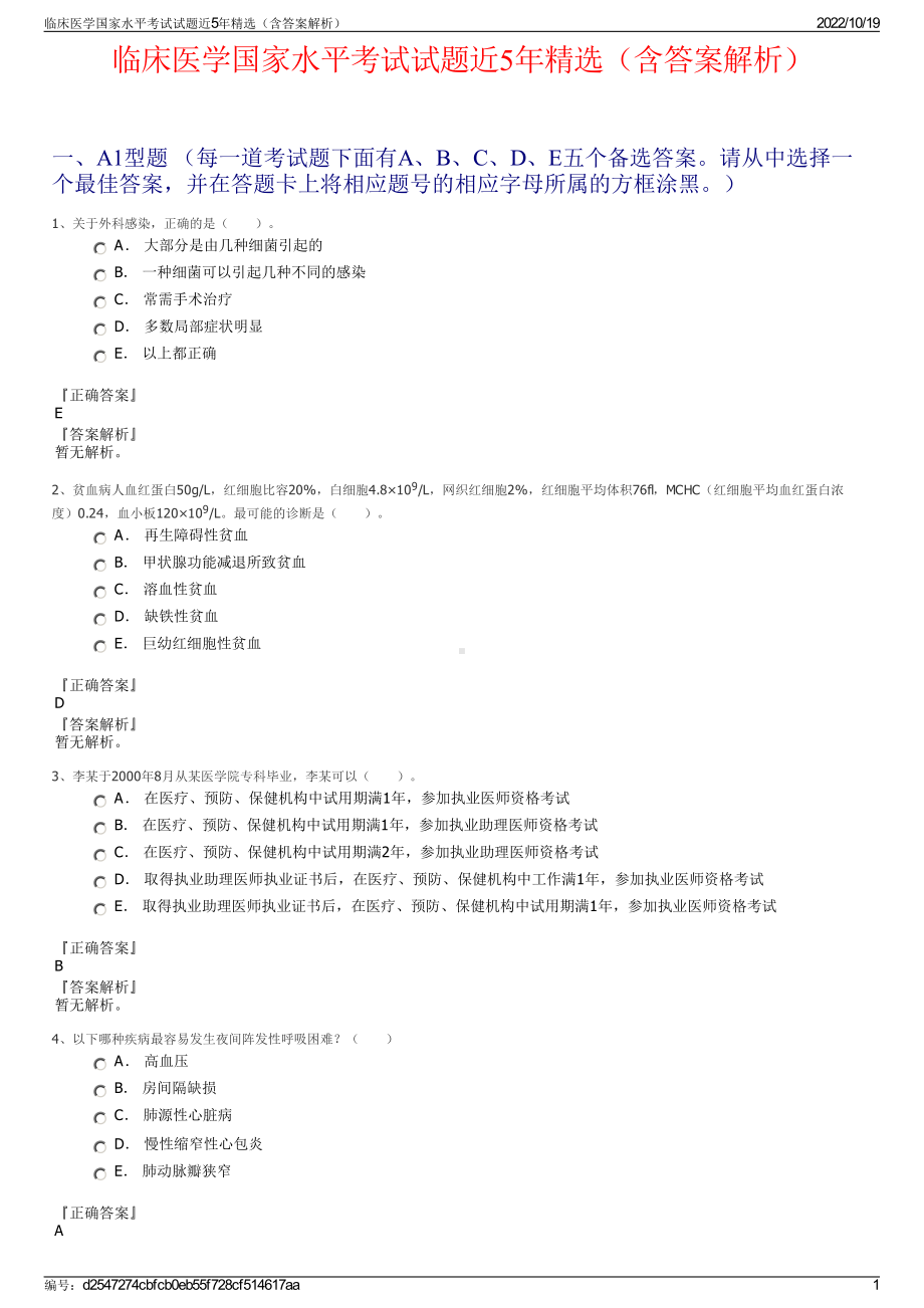 临床医学国家水平考试试题近5年精选（含答案解析）.pdf_第1页