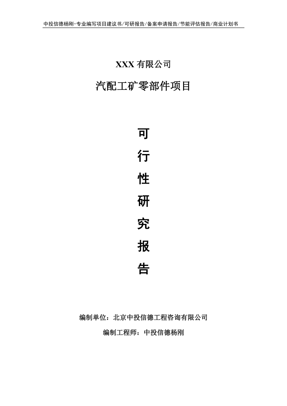 汽配工矿零部件项目可行性研究报告建议书申请立项.doc_第1页