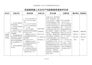 房屋建筑施工安全生产风险隐患排查指导目录参考模板范本.doc