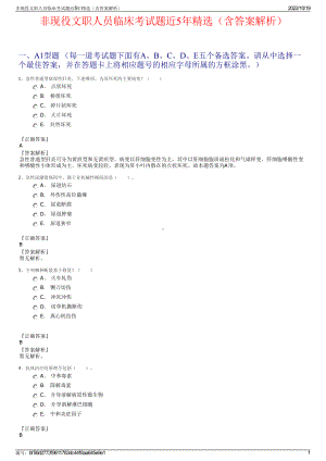 非现役文职人员临床考试题近5年精选（含答案解析）.pdf