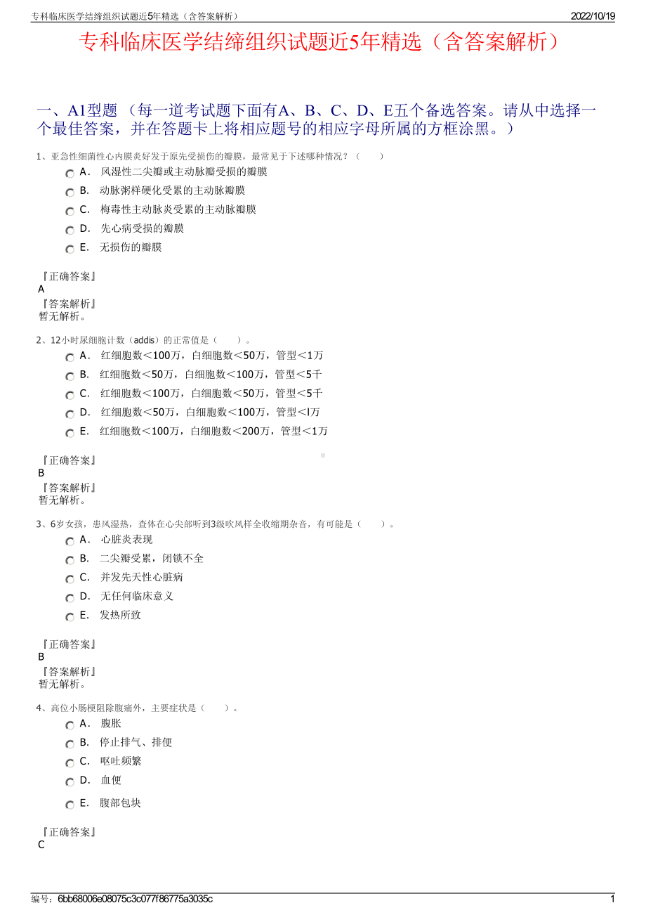 专科临床医学结缔组织试题近5年精选（含答案解析）.pdf_第1页