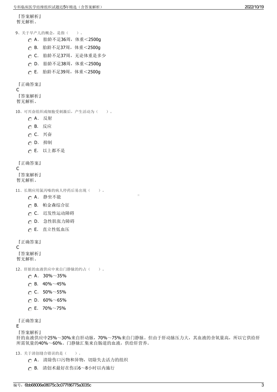 专科临床医学结缔组织试题近5年精选（含答案解析）.pdf_第3页