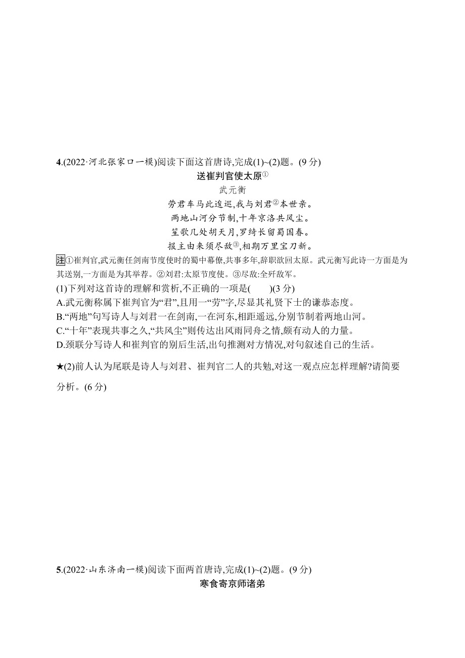 2023（旧教材老高考）语文二轮复习任务突破练16　古代诗歌阅读(简答题).docx_第3页