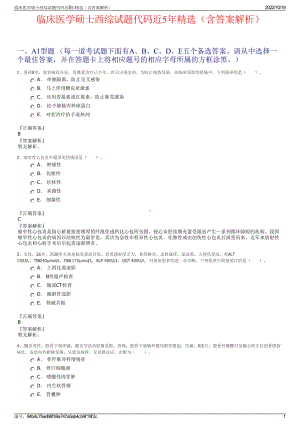 临床医学硕士西综试题代码近5年精选（含答案解析）.pdf