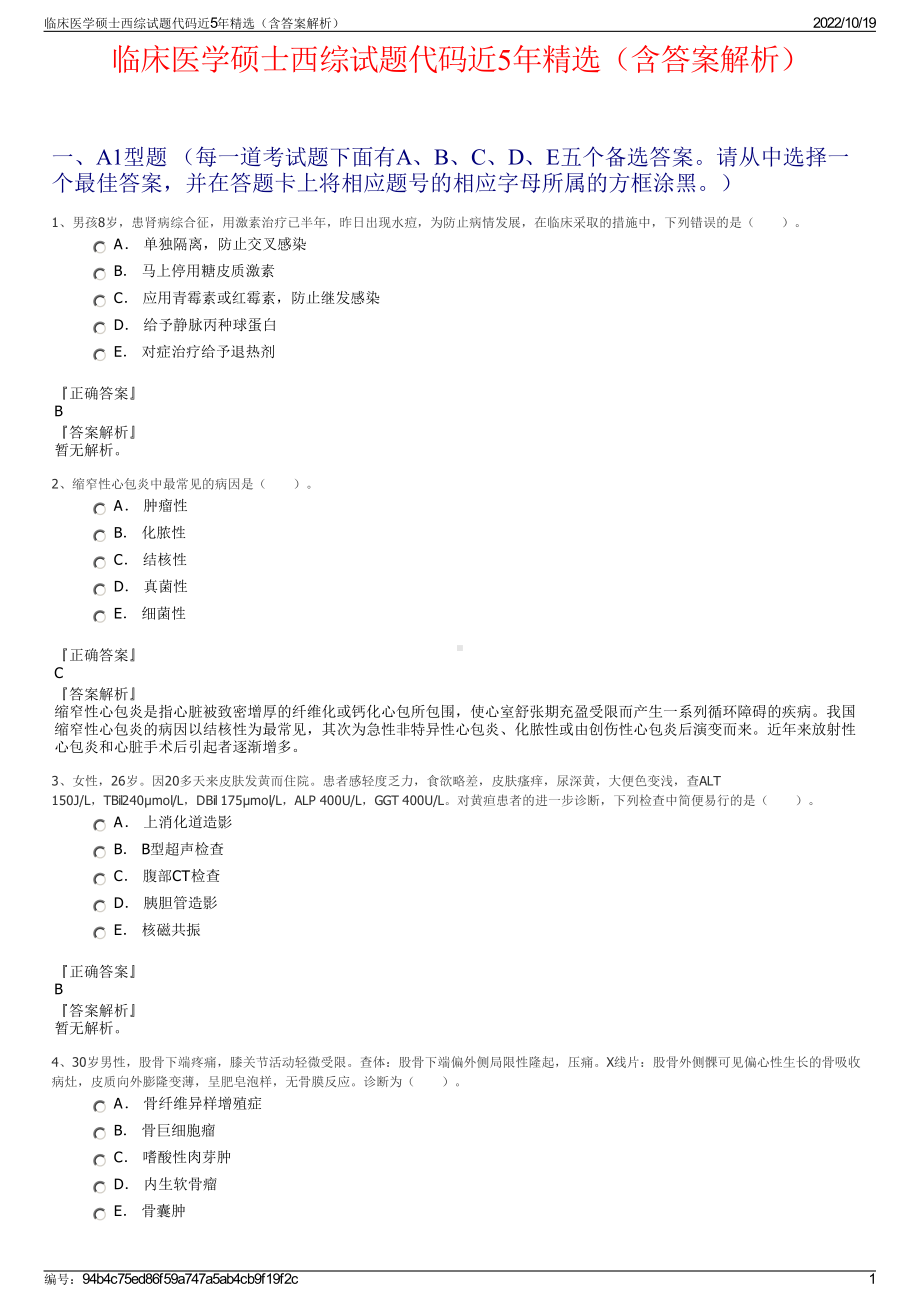 临床医学硕士西综试题代码近5年精选（含答案解析）.pdf_第1页