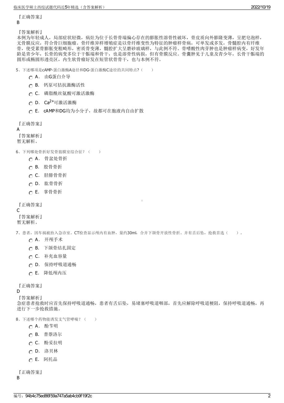 临床医学硕士西综试题代码近5年精选（含答案解析）.pdf_第2页