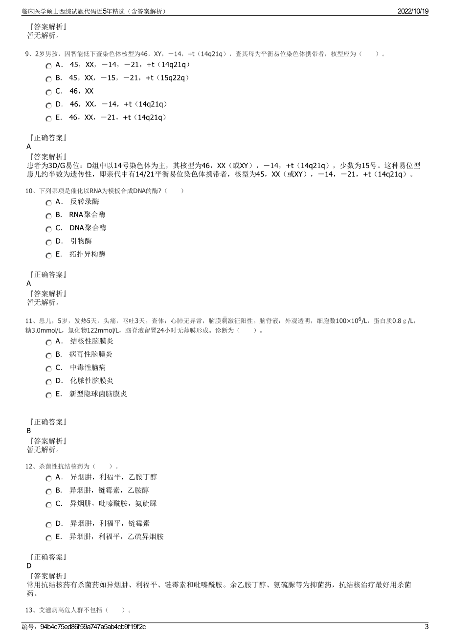 临床医学硕士西综试题代码近5年精选（含答案解析）.pdf_第3页