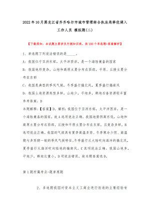 2022年10月黑龙江省齐齐哈尔市城市管理综合执法局择优调入工作人员 模拟题(带答案).docx