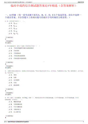 临床中成药综合测试题答案近5年精选（含答案解析）.pdf