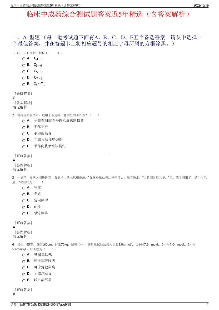 临床中成药综合测试题答案近5年精选（含答案解析）.pdf_第1页