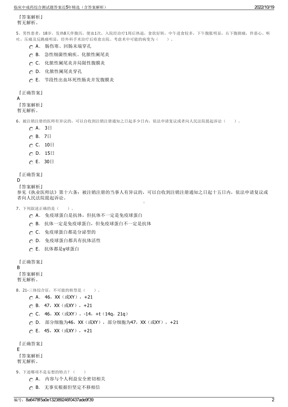 临床中成药综合测试题答案近5年精选（含答案解析）.pdf_第2页