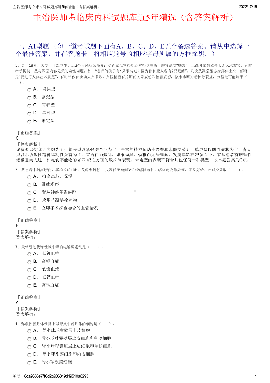 主治医师考临床内科试题库近5年精选（含答案解析）.pdf_第1页