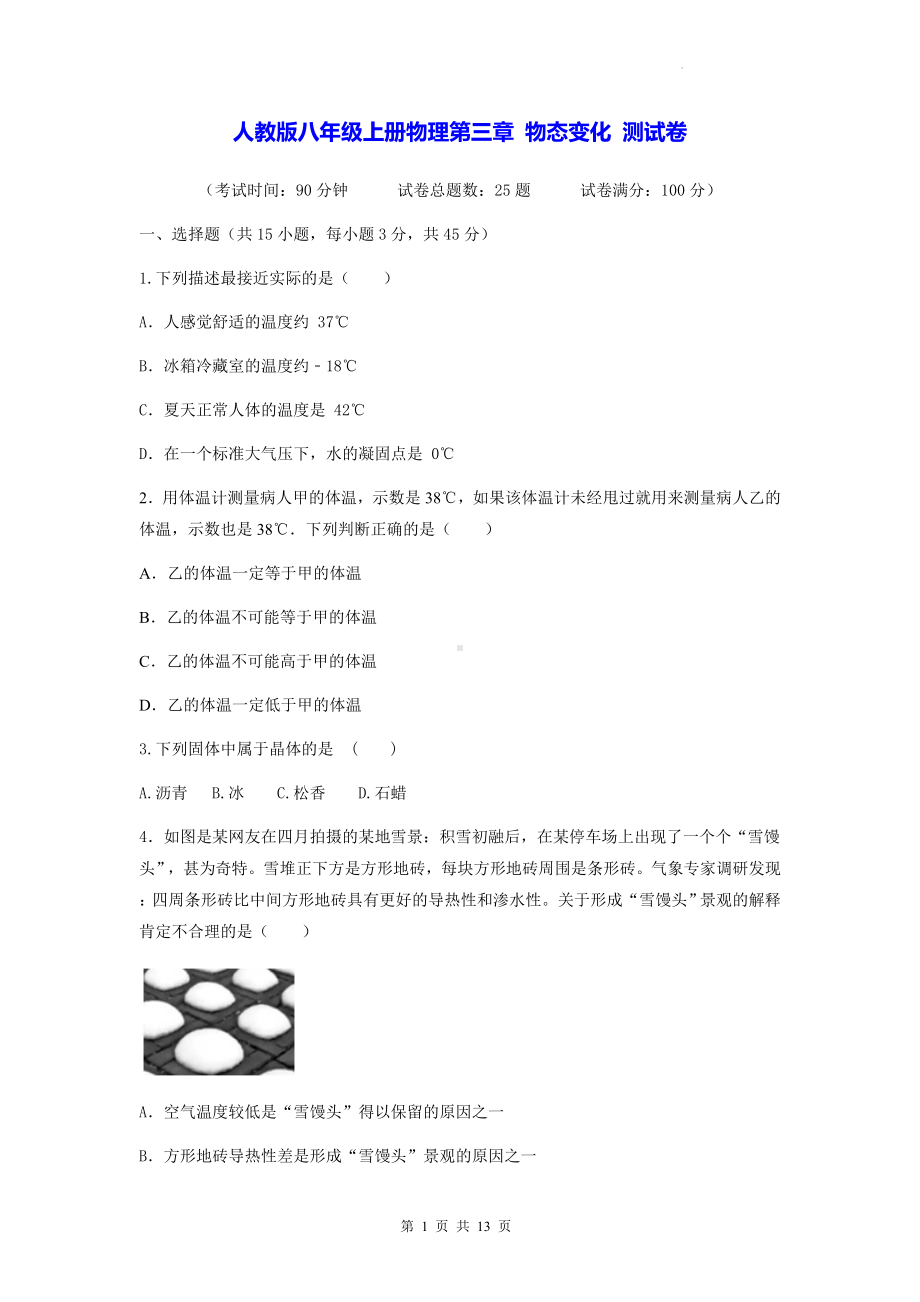 人教版八年级上册物理第三章 物态变化 测试卷（含答案解析）.docx_第1页