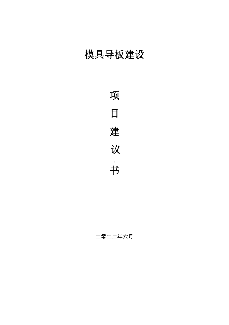 模具导板项目建议书（写作模板）.doc_第1页