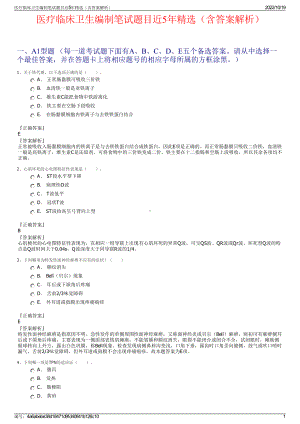 医疗临床卫生编制笔试题目近5年精选（含答案解析）.pdf