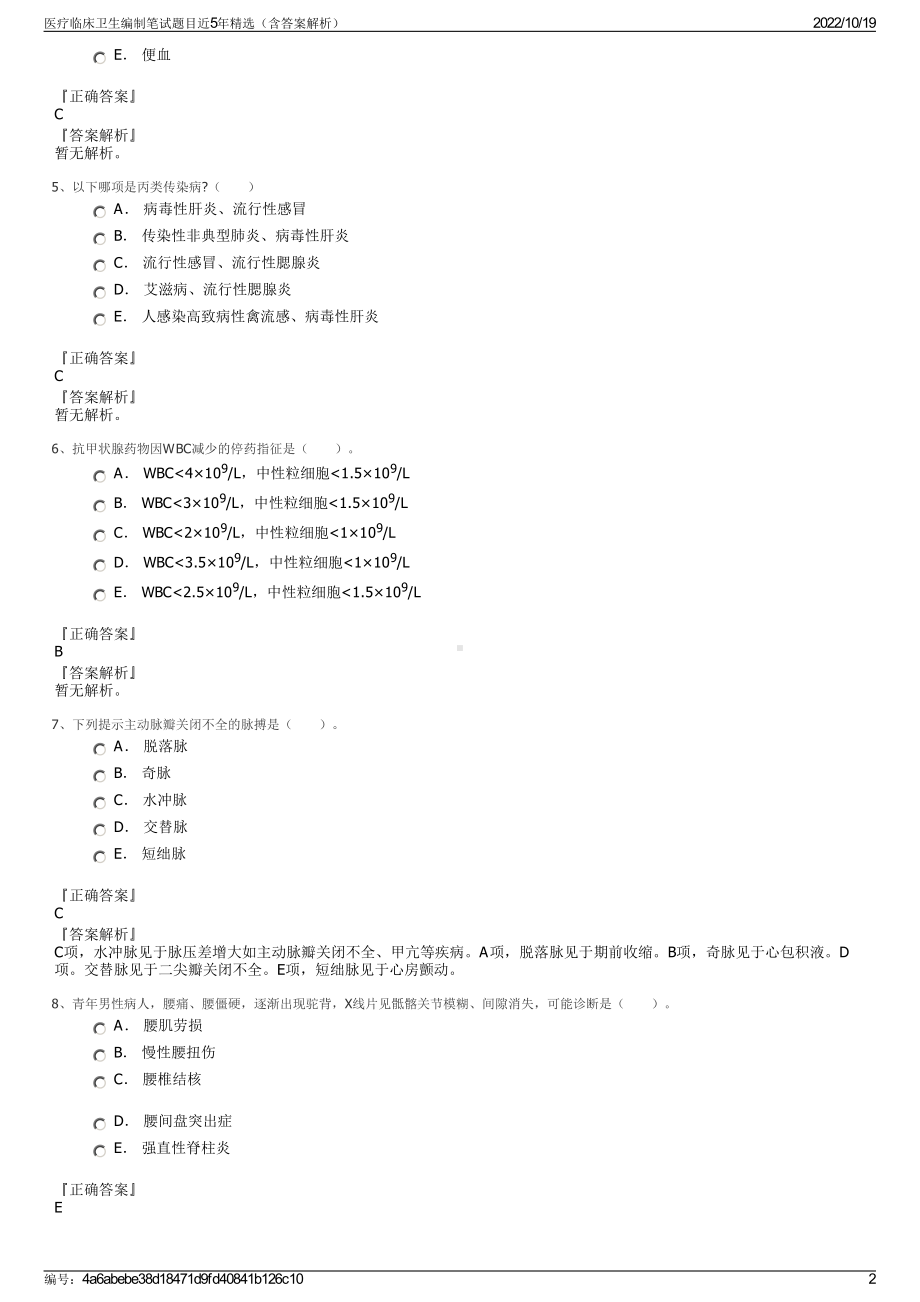 医疗临床卫生编制笔试题目近5年精选（含答案解析）.pdf_第2页