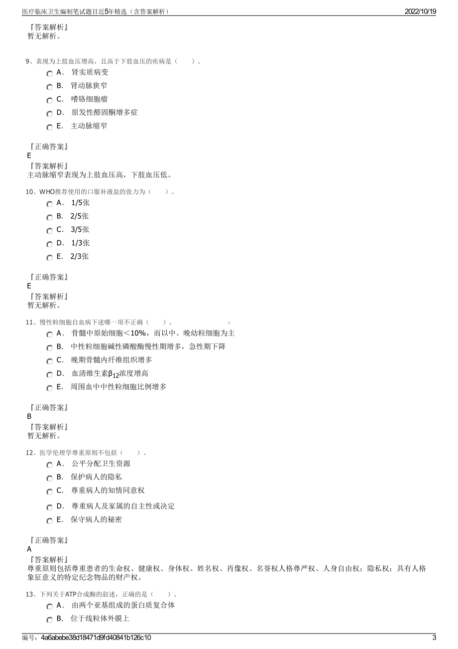 医疗临床卫生编制笔试题目近5年精选（含答案解析）.pdf_第3页