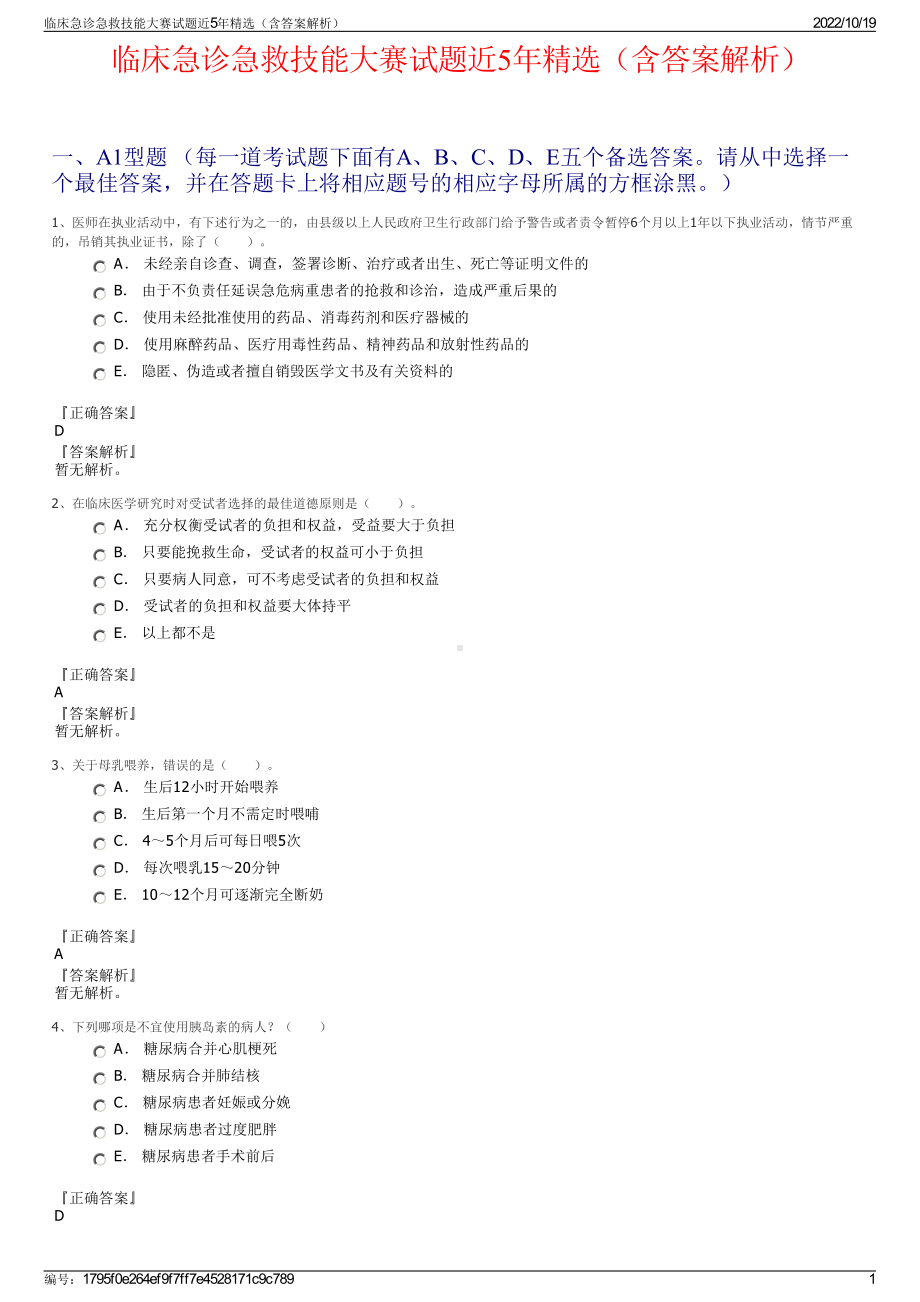 临床急诊急救技能大赛试题近5年精选（含答案解析）.pdf_第1页