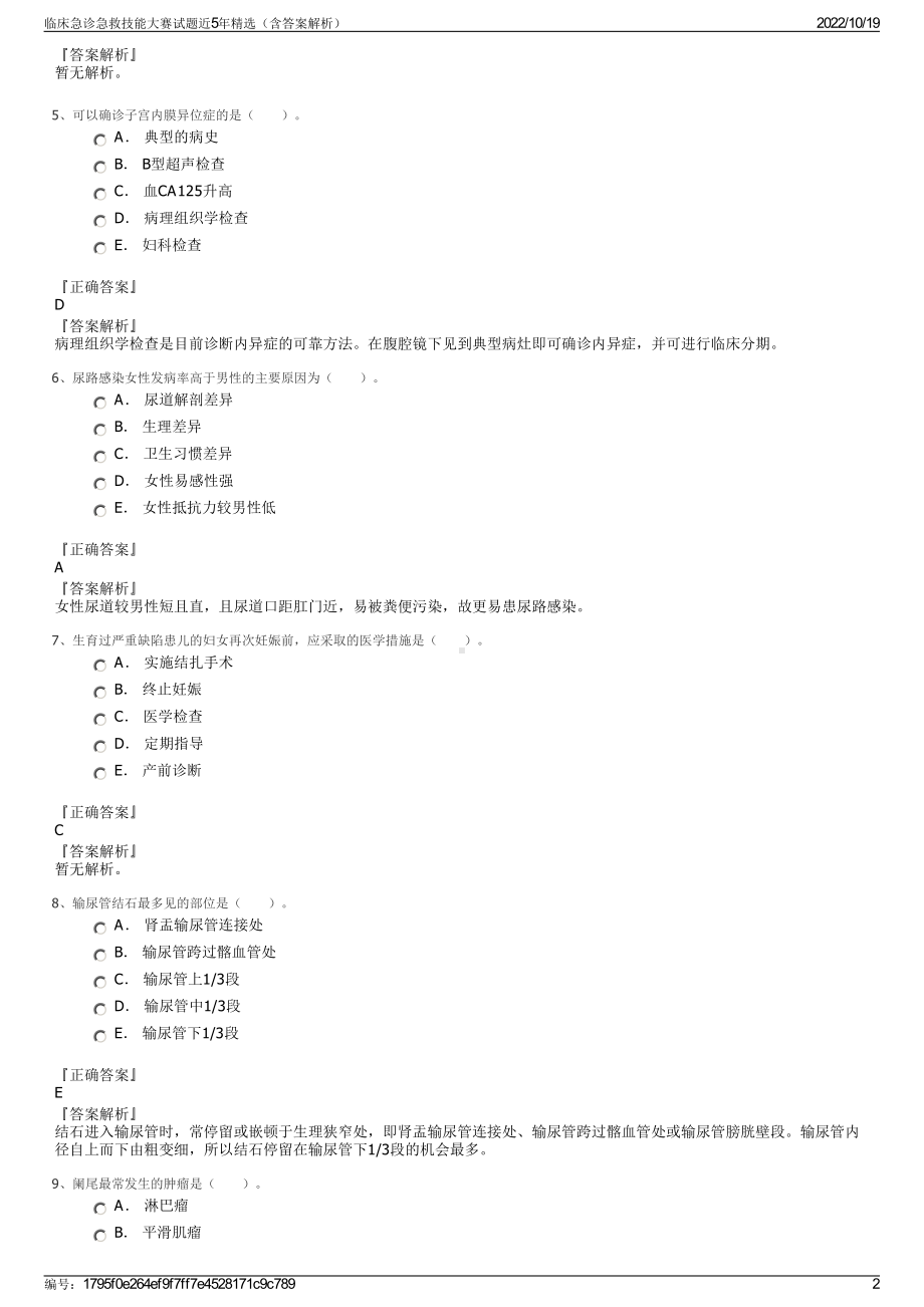 临床急诊急救技能大赛试题近5年精选（含答案解析）.pdf_第2页