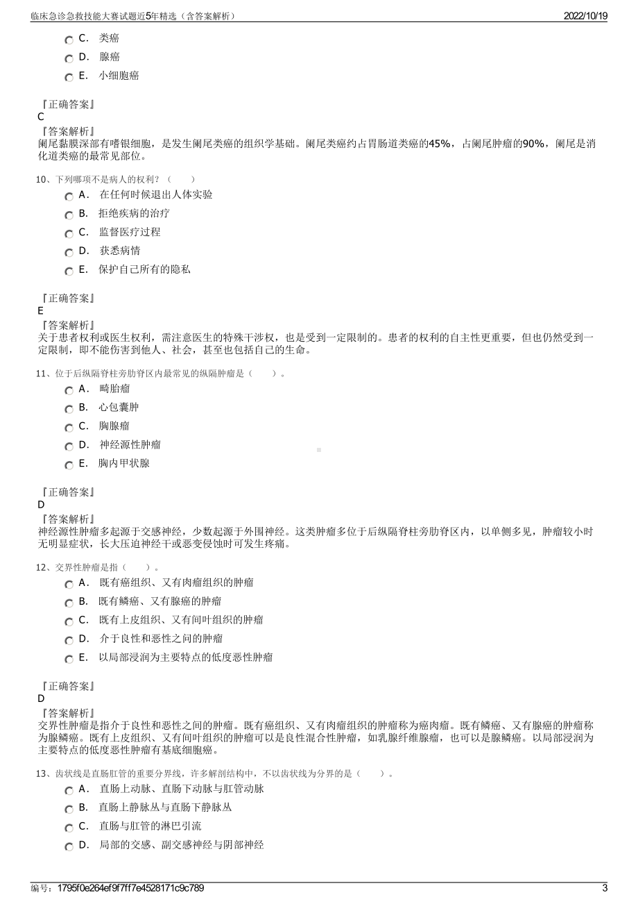 临床急诊急救技能大赛试题近5年精选（含答案解析）.pdf_第3页