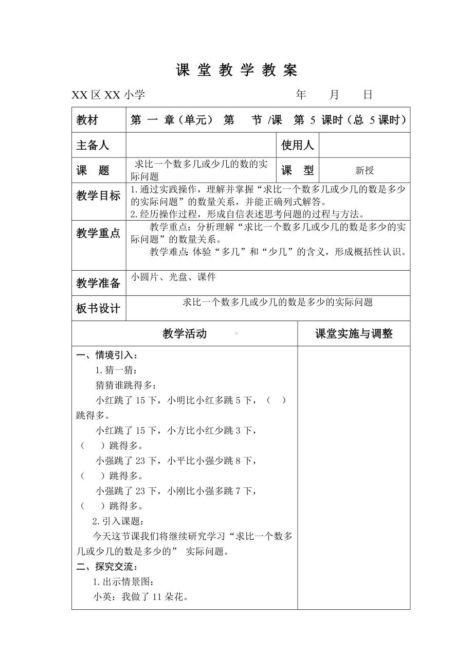 苏教版二年级数学上册第一单元第5课《求比一个数多几或少几的数的实际问题》教案（学校集体备课）.docx_第1页