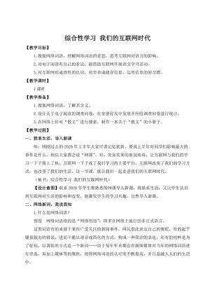 部编版八年级初二语文上册第四单元《综合性学习：我们的互联网时代》教案（定稿）.doc