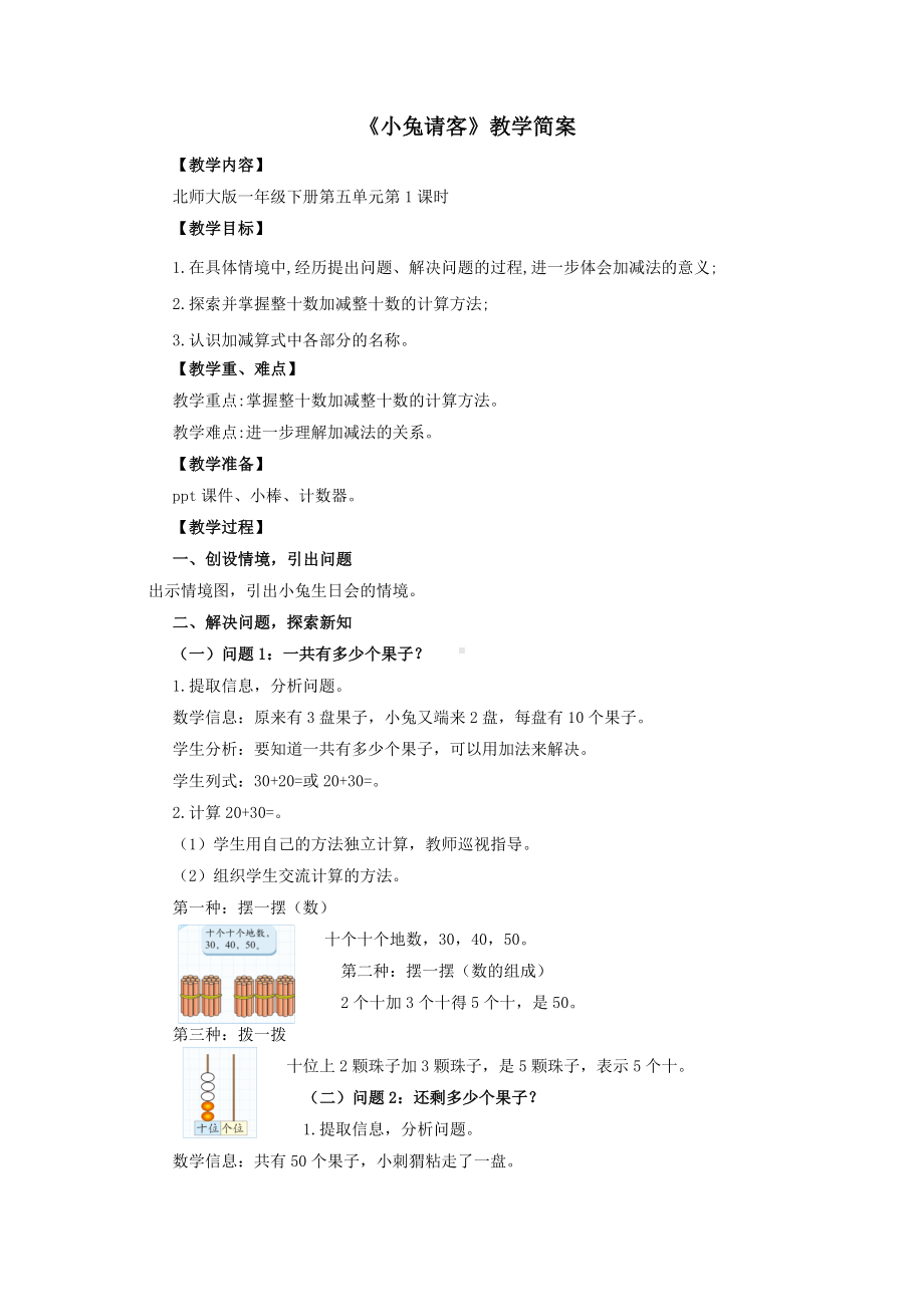 宝安区北师大版一年级数学下册第5单元《小兔请客》教案（定稿）.docx_第1页