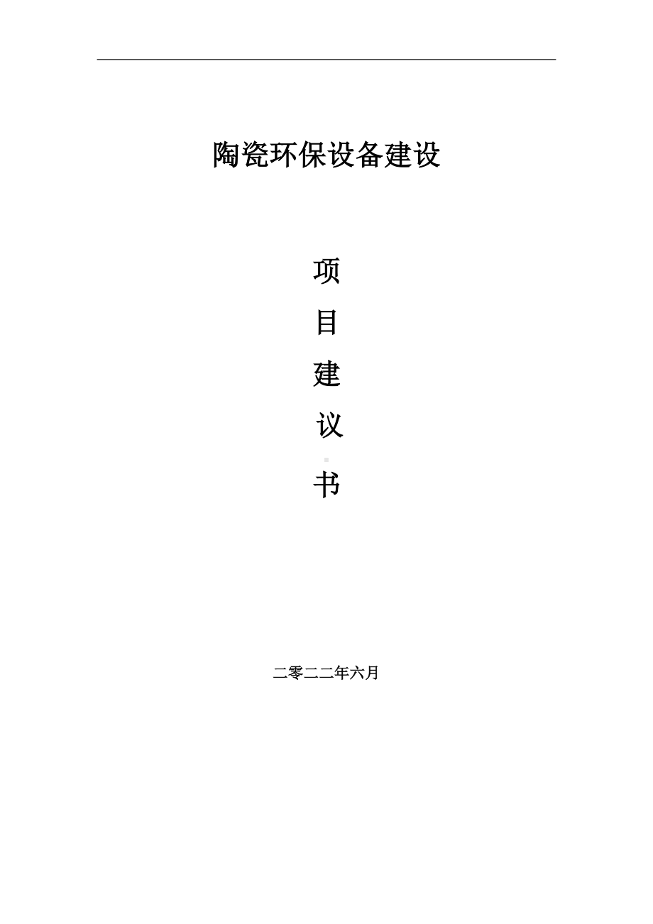 陶瓷环保设备项目建议书（写作模板）.doc_第1页