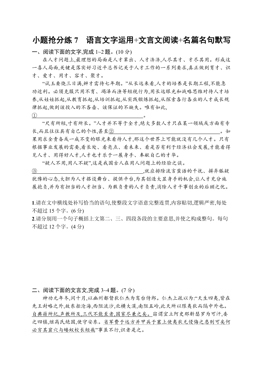 2023新教材新高考语文二轮复习 小题抢分练7　语言文字运用+文言文阅读+名篇名句默写.docx_第1页