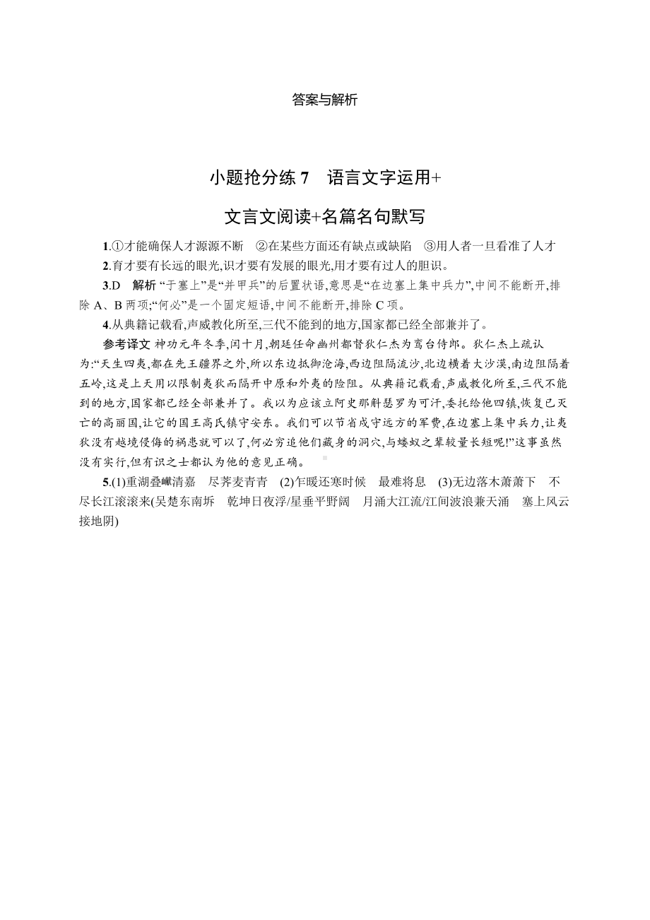 2023新教材新高考语文二轮复习 小题抢分练7　语言文字运用+文言文阅读+名篇名句默写.docx_第3页