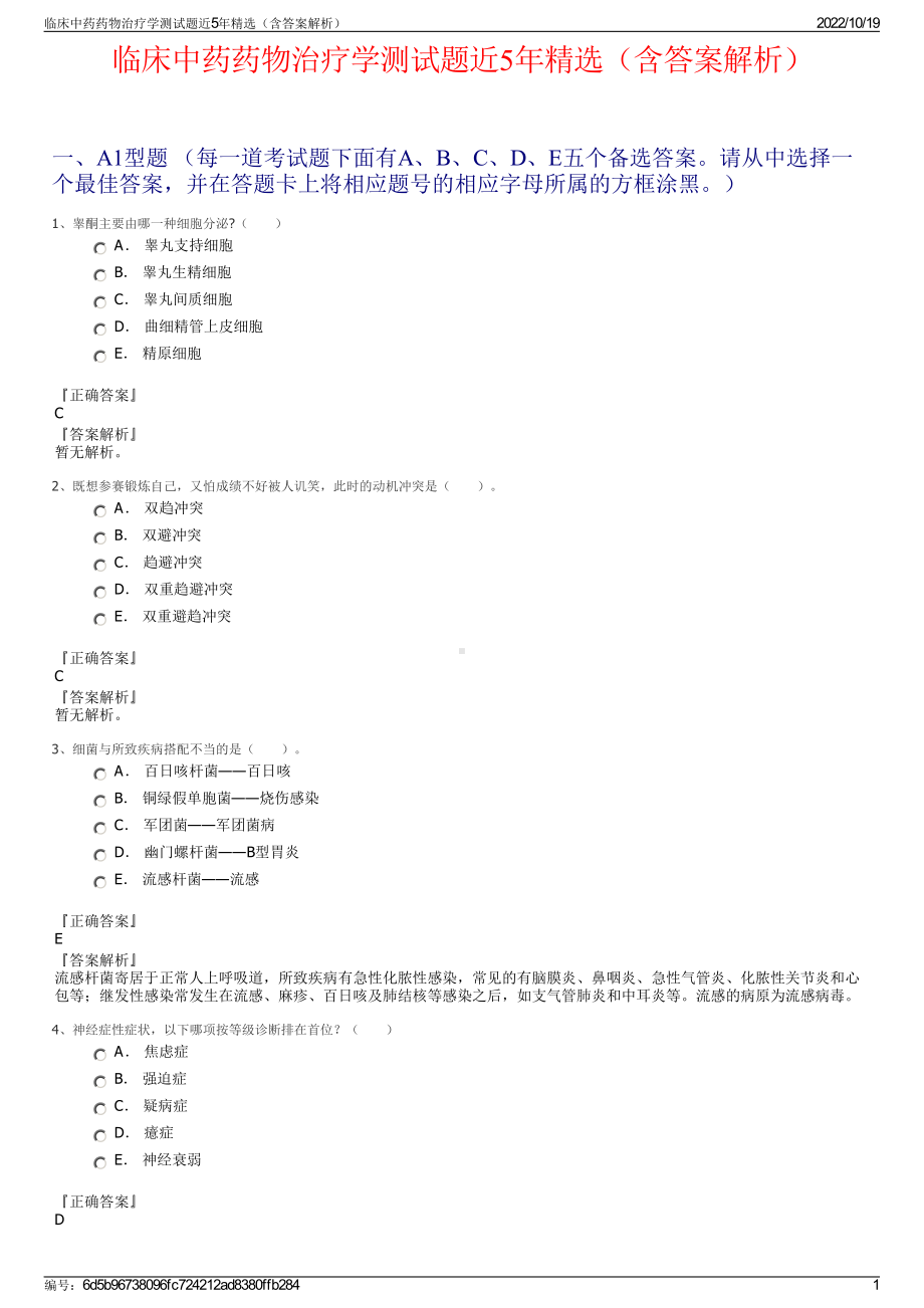 临床中药药物治疗学测试题近5年精选（含答案解析）.pdf_第1页