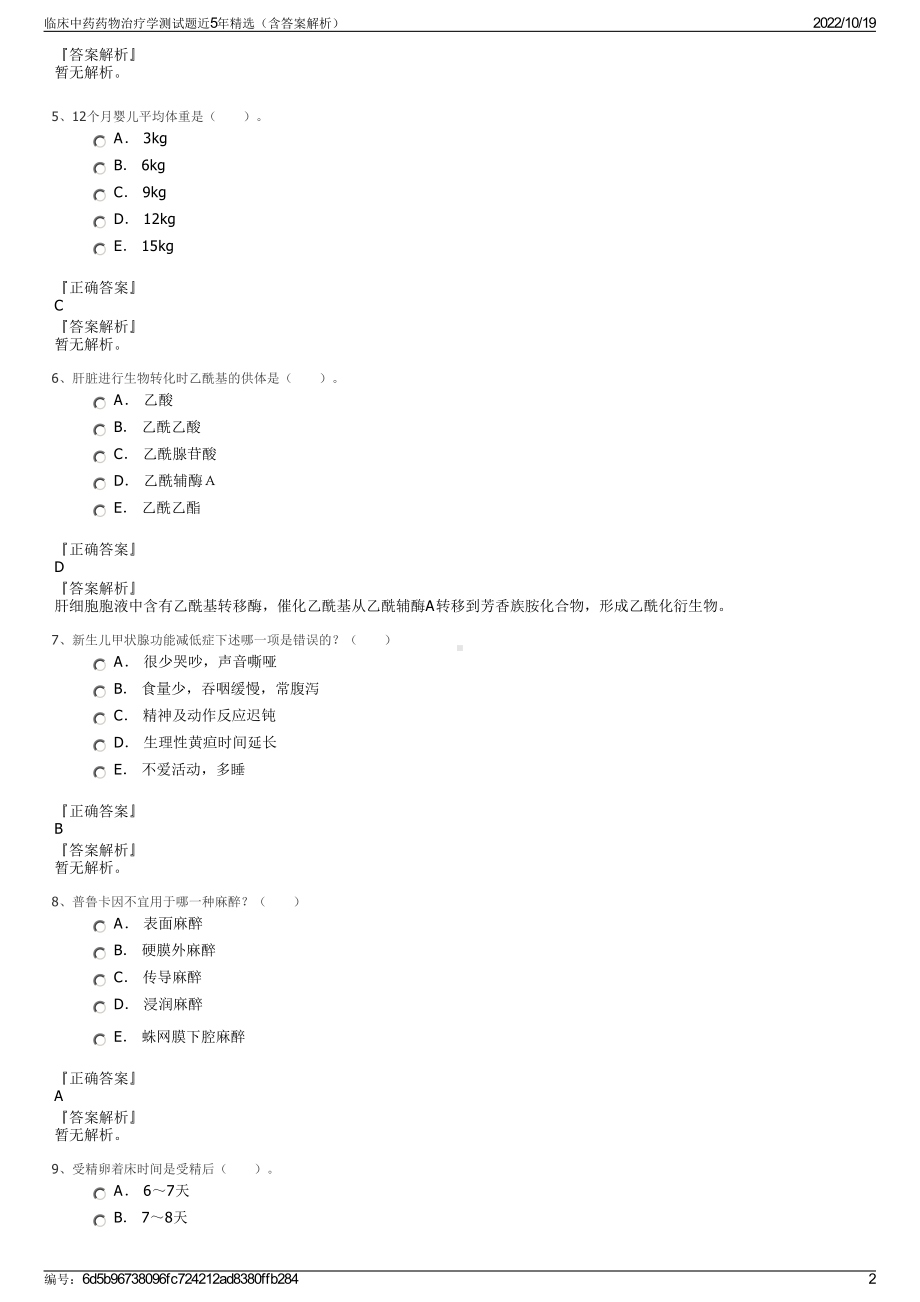 临床中药药物治疗学测试题近5年精选（含答案解析）.pdf_第2页