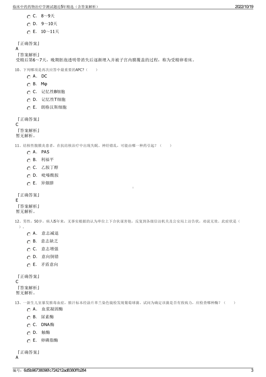 临床中药药物治疗学测试题近5年精选（含答案解析）.pdf_第3页