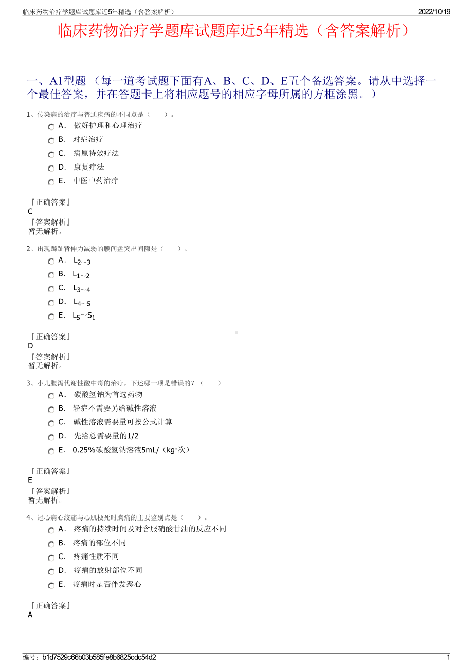 临床药物治疗学题库试题库近5年精选（含答案解析）.pdf_第1页