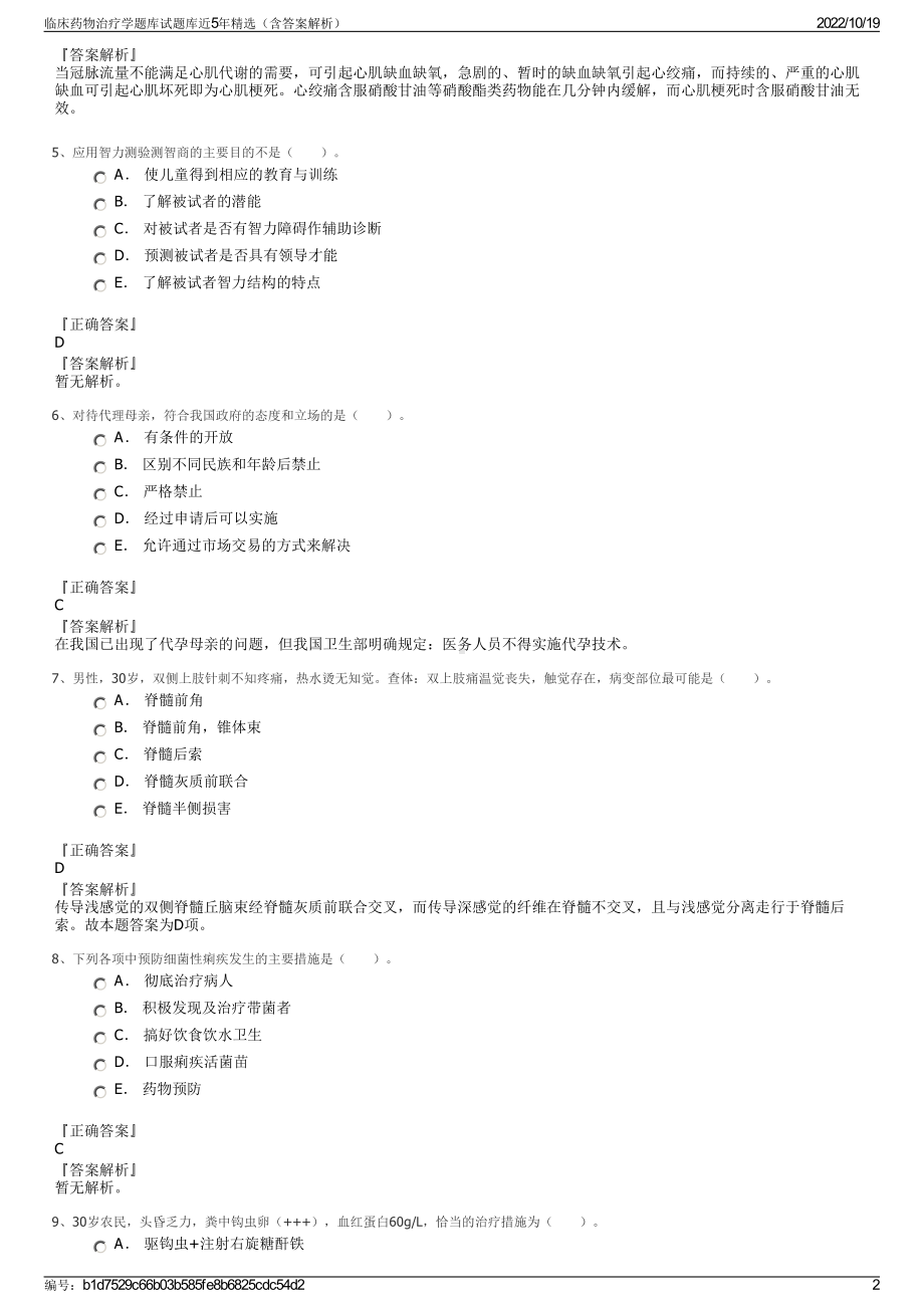 临床药物治疗学题库试题库近5年精选（含答案解析）.pdf_第2页