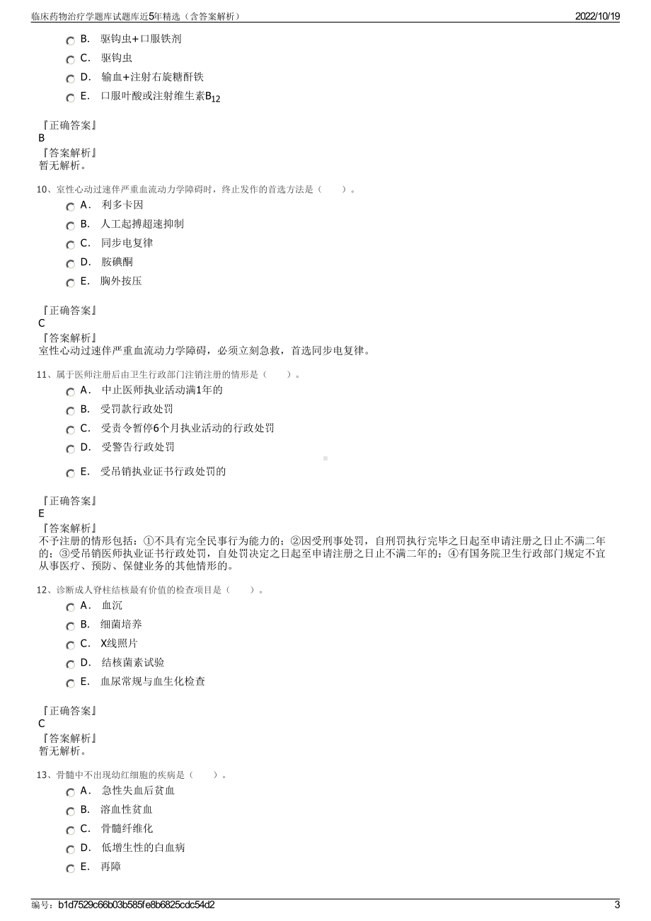 临床药物治疗学题库试题库近5年精选（含答案解析）.pdf_第3页