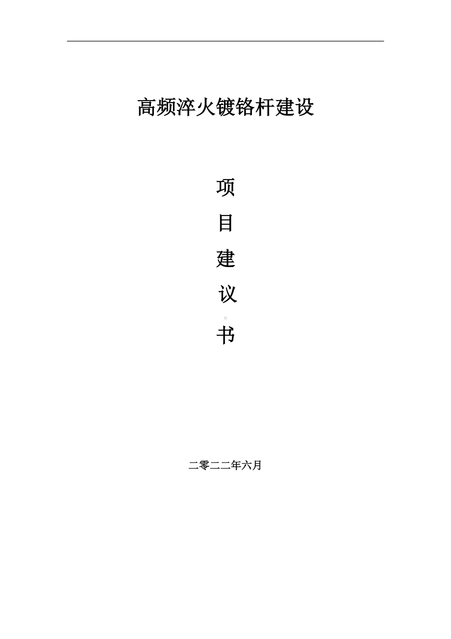 高频淬火镀铬杆项目建议书（写作模板）.doc_第1页