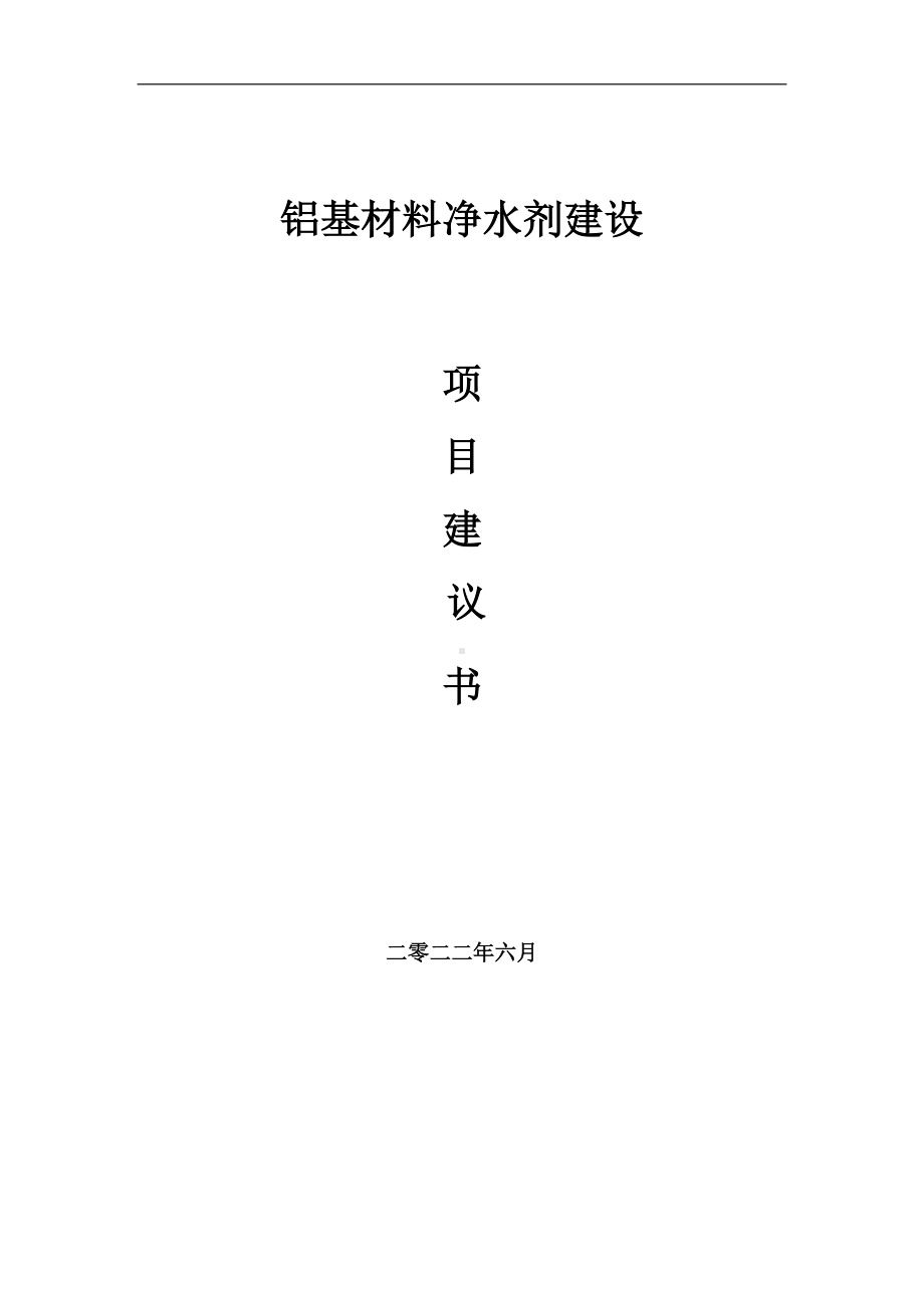 铝基材料净水剂项目建议书（写作模板）.doc_第1页