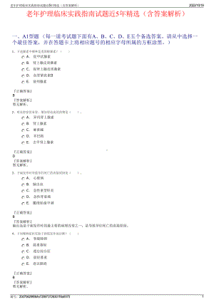 老年护理临床实践指南试题近5年精选（含答案解析）.pdf