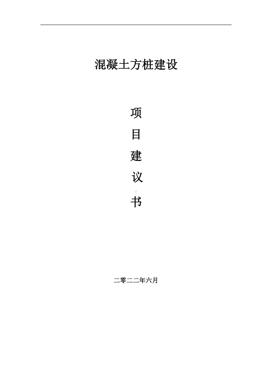 混凝土方桩项目建议书（写作模板）.doc_第1页