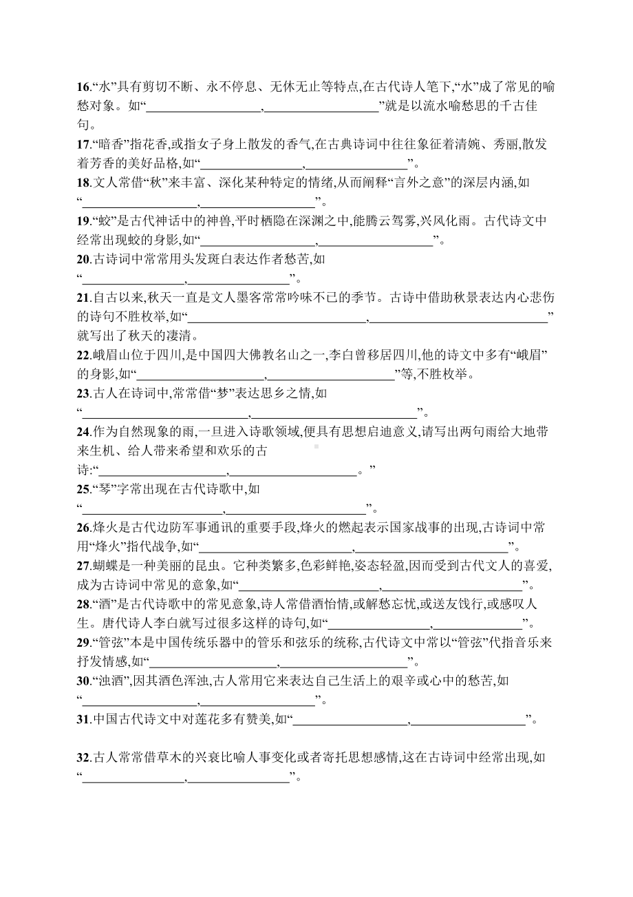 2023新教材新高考语文二轮复习 任务突破练16　开放式默写.docx_第2页