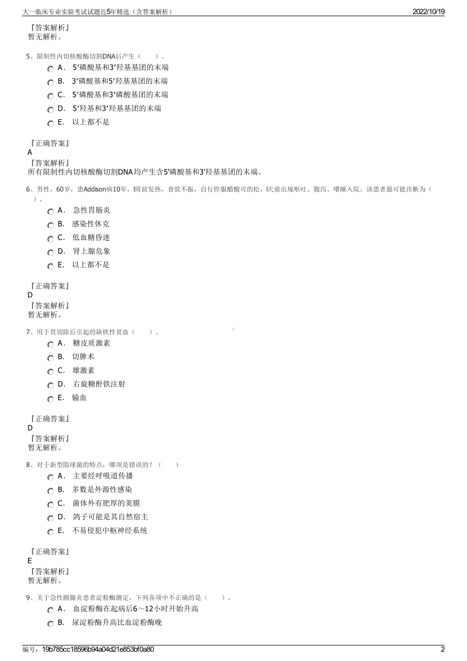 大一临床专业实验考试试题近5年精选（含答案解析）.pdf_第2页