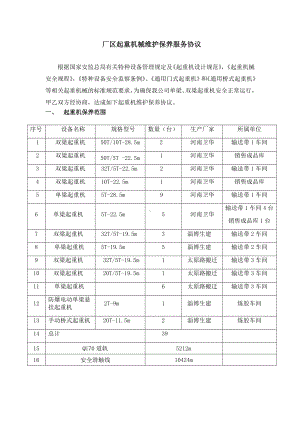 厂区起重机械维护保养服务协议参考模板范本.doc