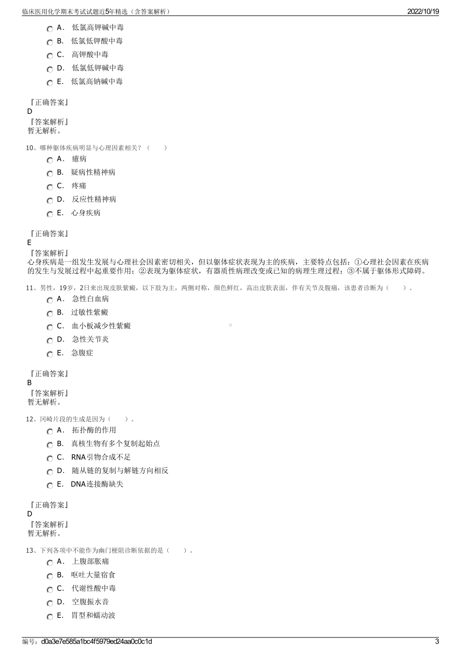 临床医用化学期末考试试题近5年精选（含答案解析）.pdf_第3页