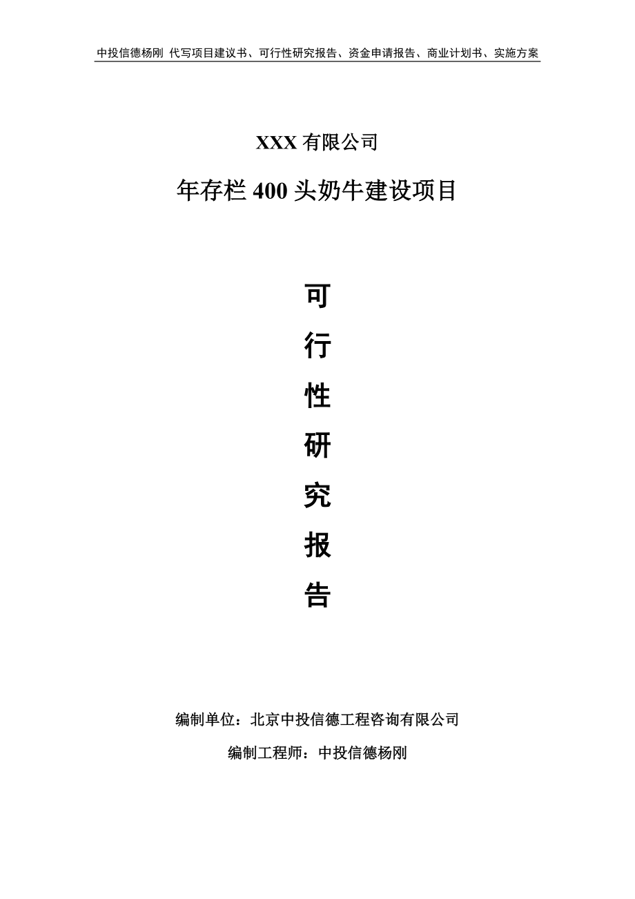 年存栏400头奶牛建设项目可行性研究报告建议书.doc_第1页