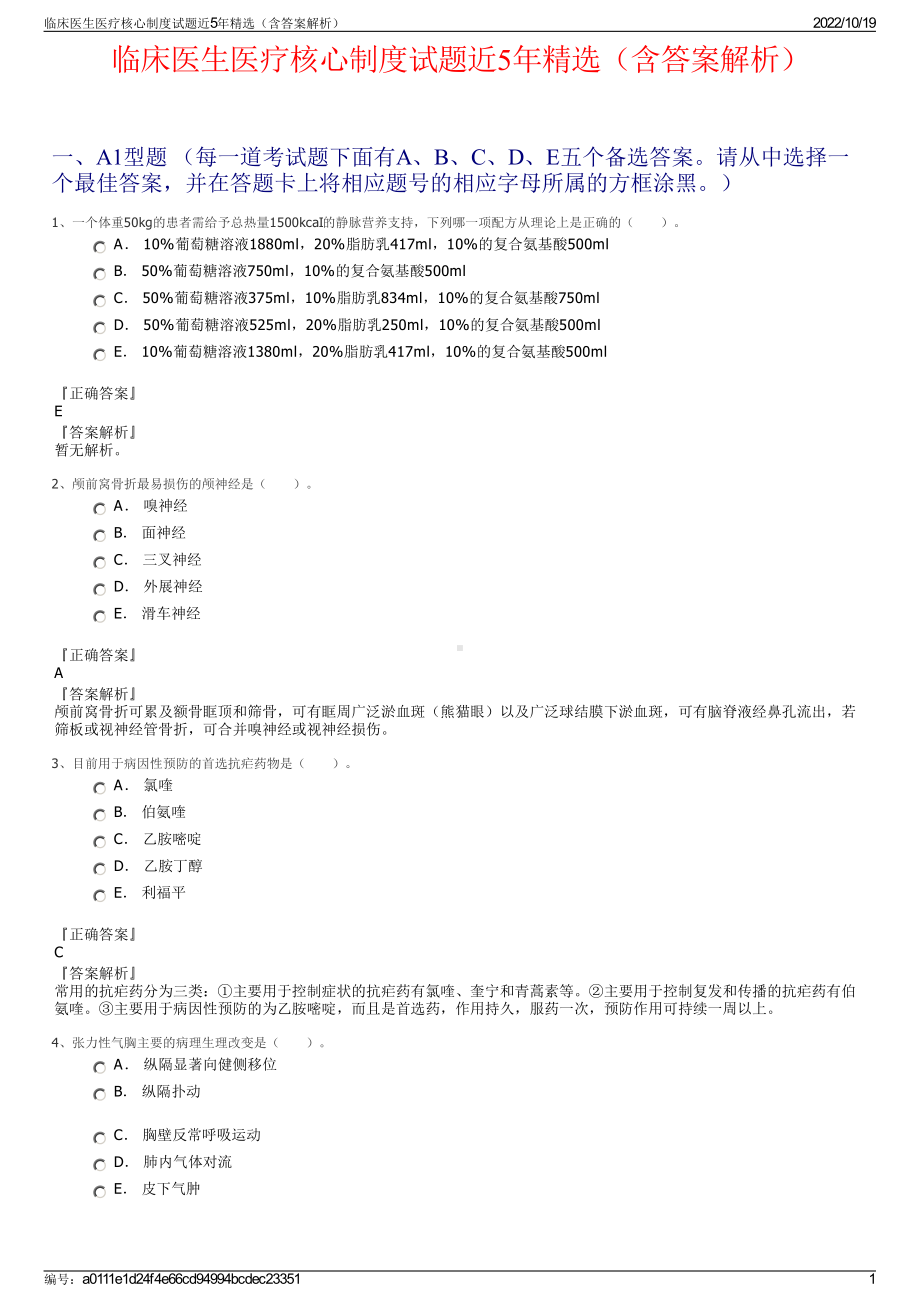 临床医生医疗核心制度试题近5年精选（含答案解析）.pdf_第1页