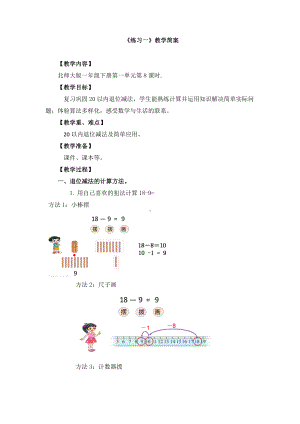 宝安区北师大版一年级数学下册第1单元《练习一》教案（定稿）.docx