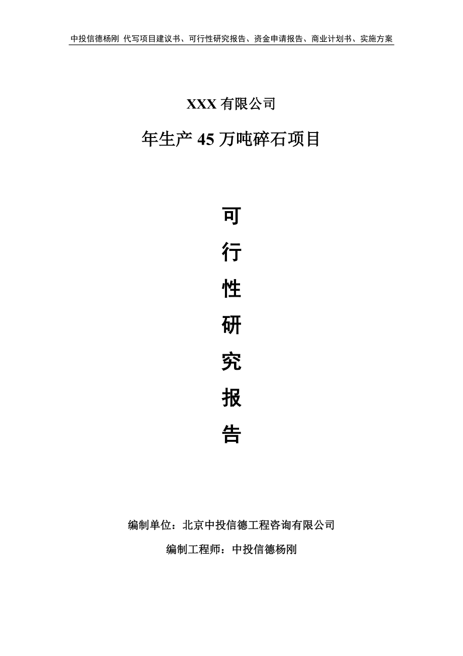 年生产45万吨碎石项目可行性研究报告申请建议书.doc_第1页