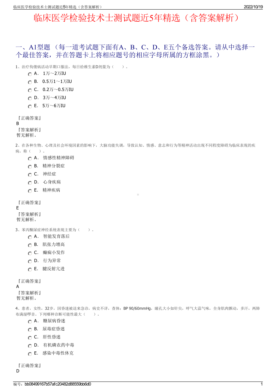 临床医学检验技术士测试题近5年精选（含答案解析）.pdf_第1页